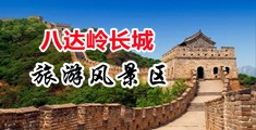 美女被大鸡巴捅中国北京-八达岭长城旅游风景区