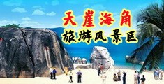 鸡巴狂草女海南三亚-天崖海角旅游风景区